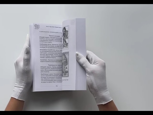 Книга Таро Уэйта. История, толкование, расклады (обложка) (Эдуард Леванов) — 3