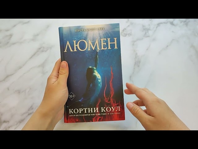 Книга Люмен (#3) (Кортни Коул) — 3