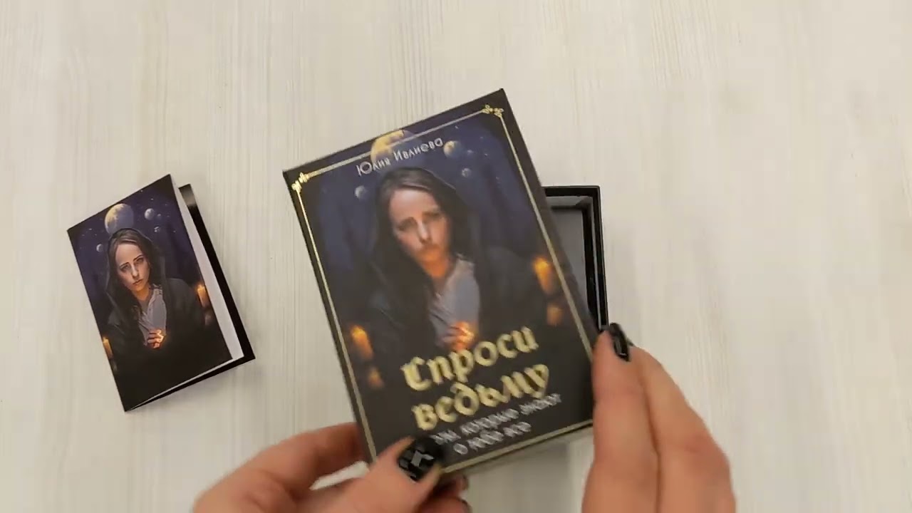 Книга Спроси ведьму. Карты, которые знают о тебе все (Юлия Ивлиева) — 3
