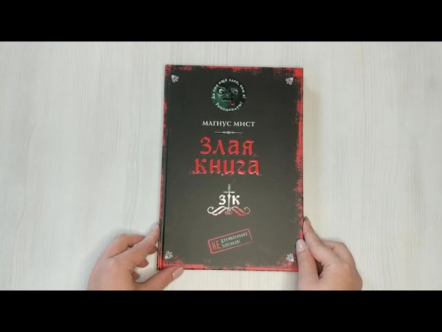 Книга Злая книга (Магнус Мист) — 3