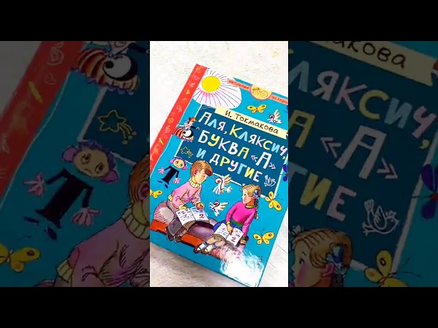 Книга Аля, Кляксич, буква А и другие (Ирина Токмакова) — 3