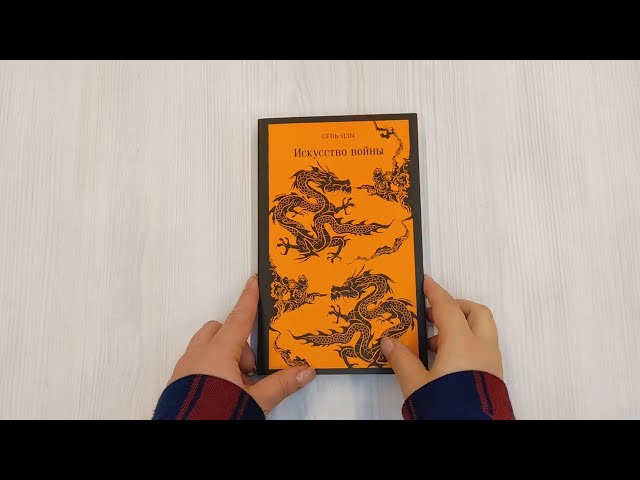 Книга Искусство войны (Сунь-Цзы) — 4