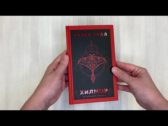 Книга Хилмор (Хелен Тодд) — 3
