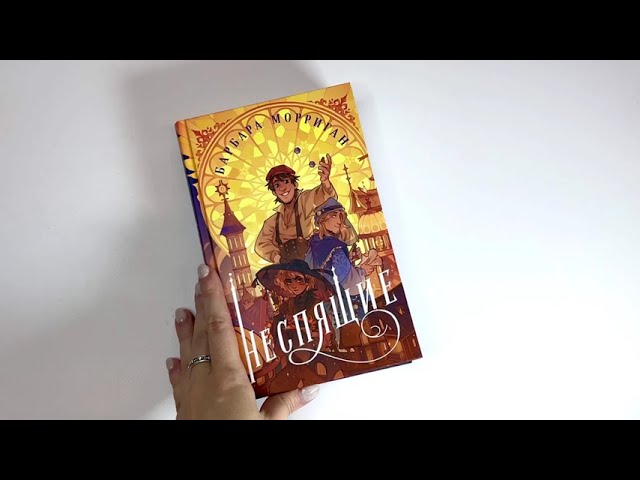Книга Неспящие (Барбара Морриган) — 3