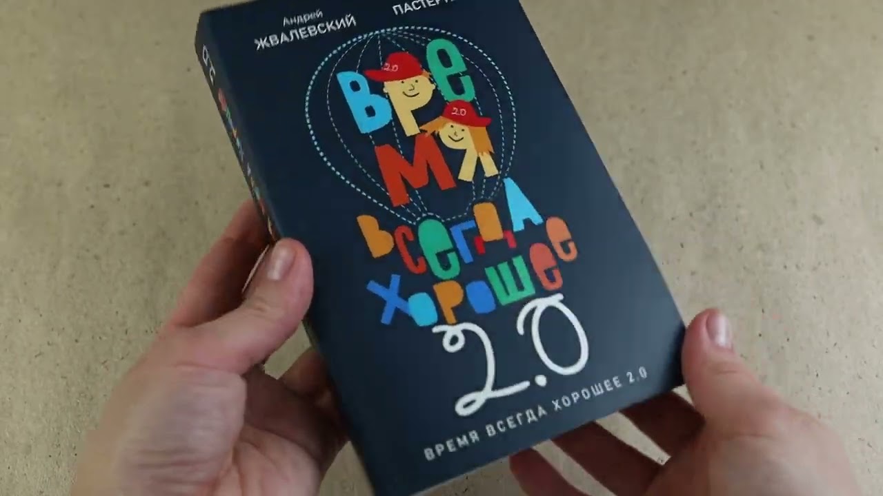 Книга Время всегда хорошее 2.0 (Евгения Пастернак, Андрей Жвалевский) — 3