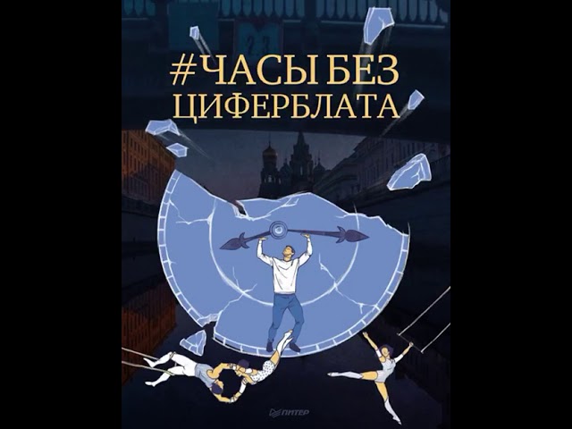 Книга Часы без циферблата, или Полный ЭНЦЕФАРЕКТ (Ирина Оганова) — 3