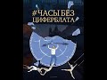 Часы без циферблата, или Полный ЭНЦЕФАРЕКТ — 2758517 — 3