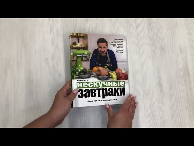 Книга Нескучные завтраки (Виталий Истомин) — 3