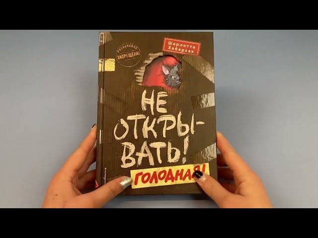 Книга Не открывать! Голодная! (#3) (Шарлотта Хаберзак) — 3