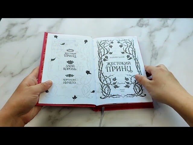Книга Воздушный народ. Жестокий принц (#1) (подарочное оформление) (Холли Блэк) — 3