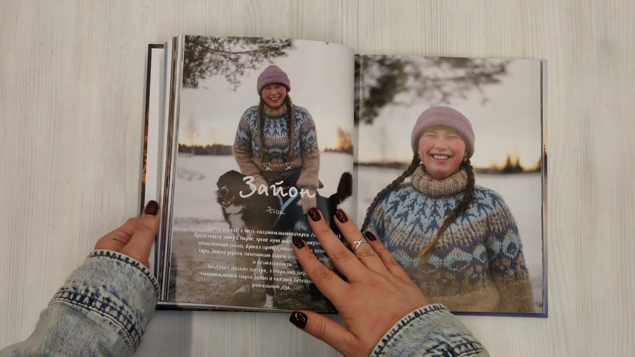 Книга Связано с природой! 21 роскошный свитер с авторскими узорами, чтобы согреться в холода (Анна-София Винтерсол) — 3