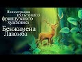 Бемби. История жизни в лесу — 2918346 — 3