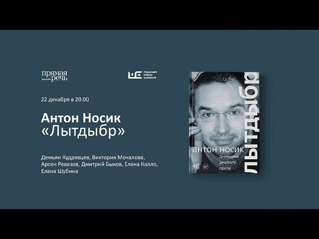 Книга Лытдыбр. Дневники, диалоги, проза (Антон Носик) — 3