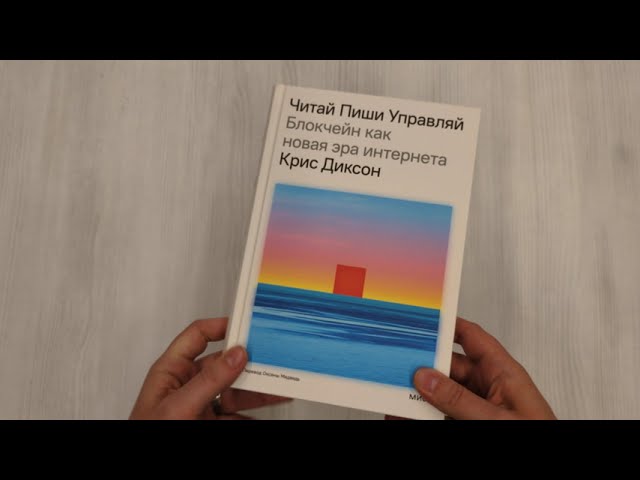 Книга Читай, пиши, управляй: блокчейн как новая эра интернета (Крис Диксон) — 3