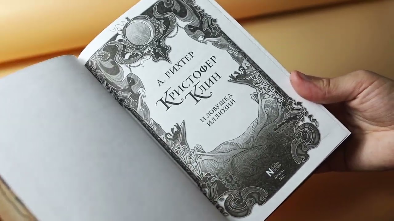 Книга Кристофер Клин и ловушка иллюзий (Александрия Рихтер) — 3