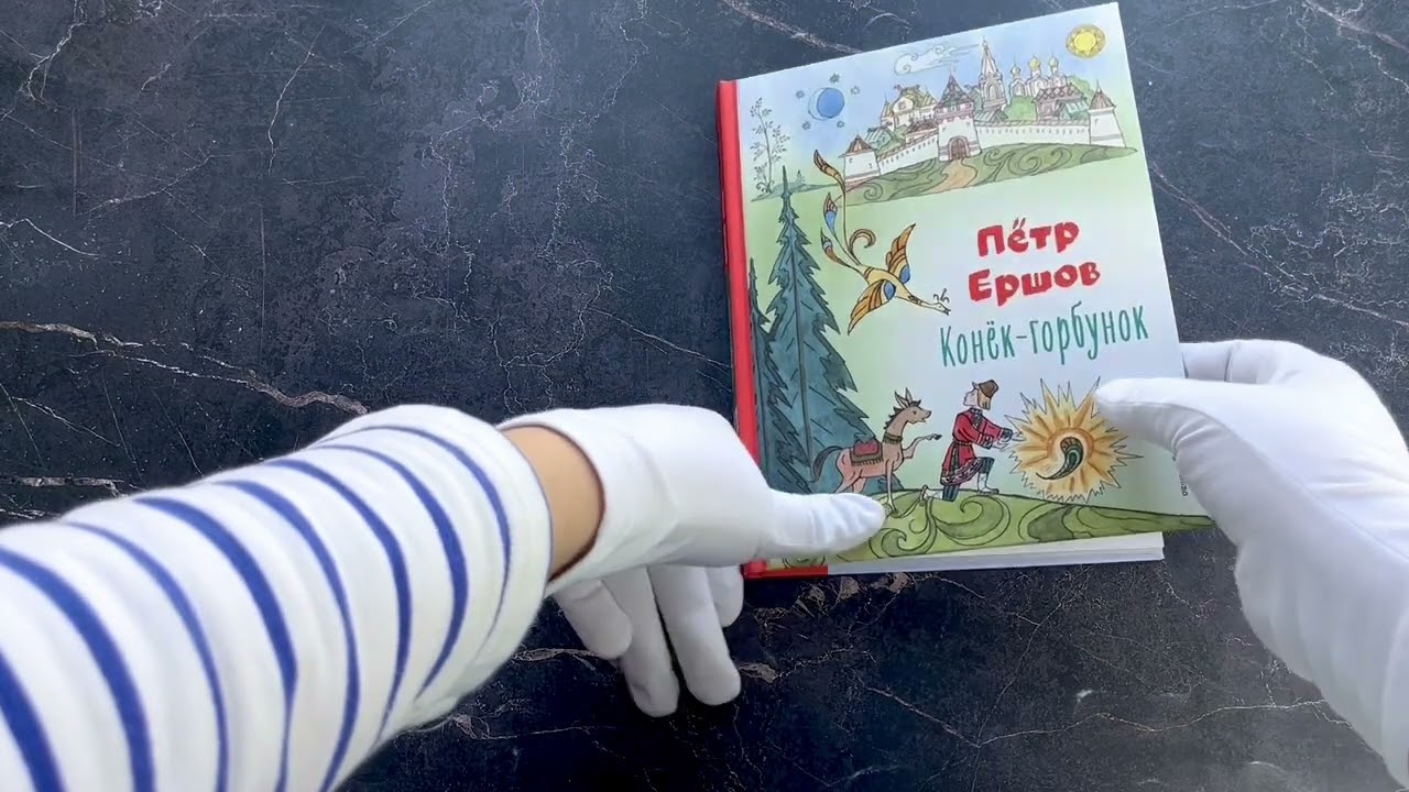 Книга Конёк-горбунок (ил. Т. Муравьёвой) (Петр Ершов) — 3