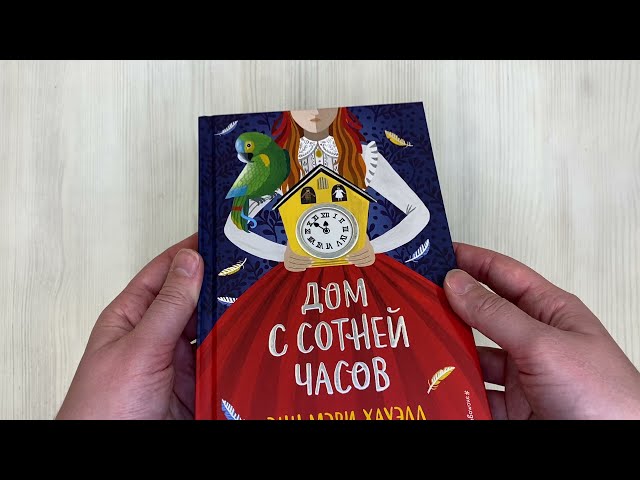 Книга Дом с сотней часов (Энн Хауэлл) — 3