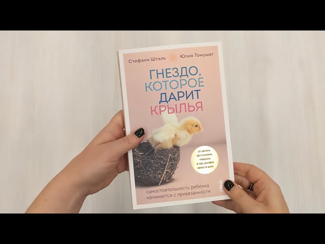 Книга Гнездо, которое дарит крылья. Самостоятельность ребенка начинается с привязанности (Стефани Шталь, Юлия Томушат) — 4