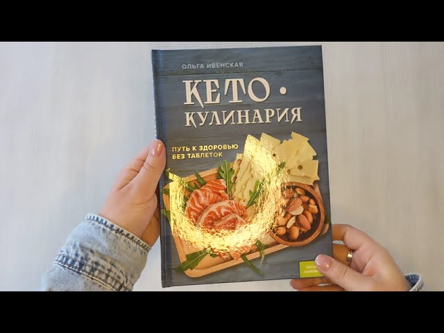 Книга Кето-кулинария. Путь к здоровью без таблеток (Ольга Ивенская) — 3