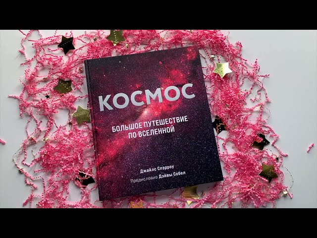 Книга Космос: Большое путешествие по Вселенной (Джайлс Спэрроу) — 3