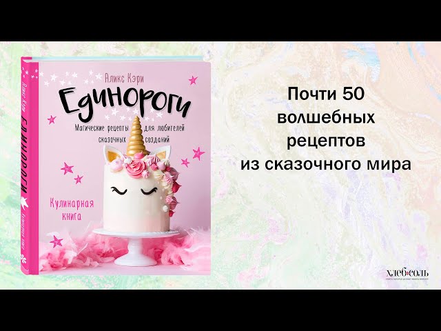 Книга Единороги. Кулинарная книга. Магические рецепты для любителей сказочных созданий (Аликс Кэри) — 3
