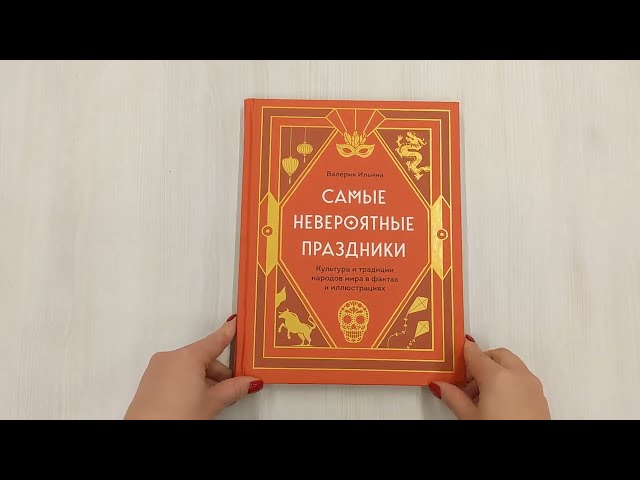 Книга Самые невероятные праздники: культура и традиции народов мира в фактах и иллюстрациях (Валерия Ильина) — 3