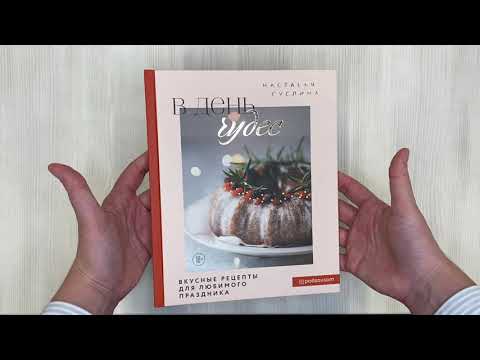 Книга В день чудес. Вкусные рецепты для любимого праздника (Настасья Суслина) — 3