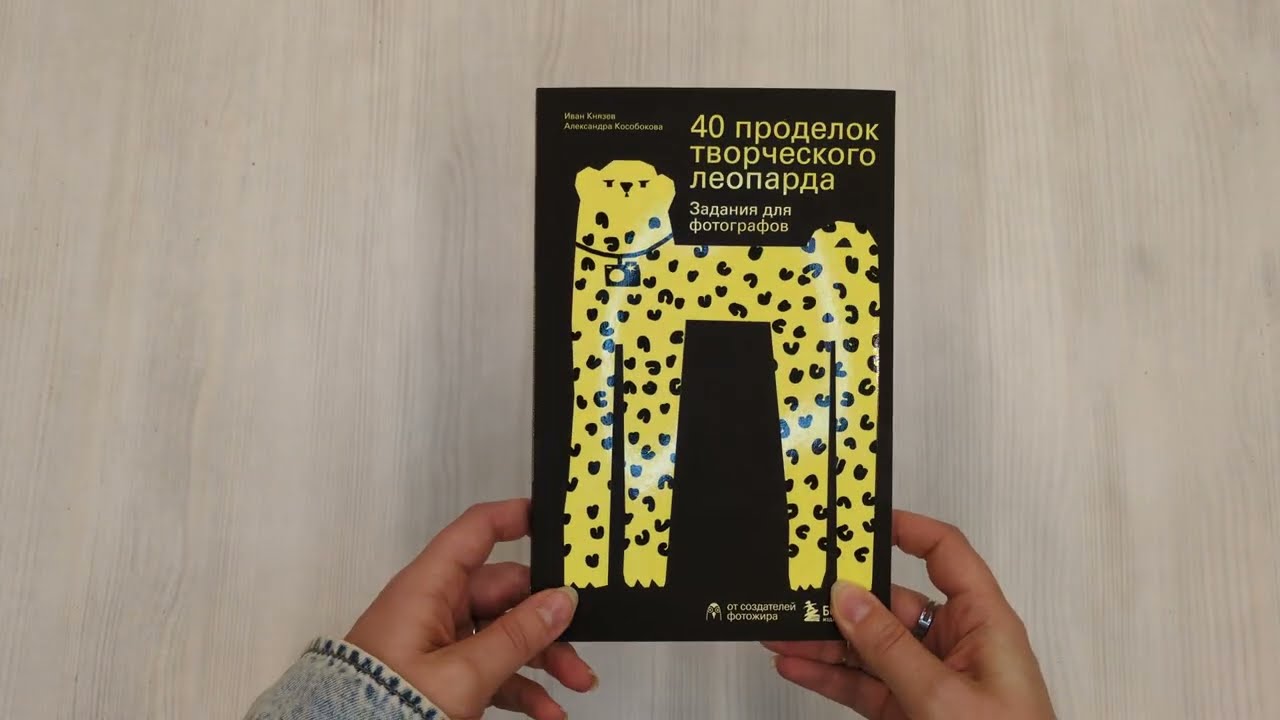 Книга 40 проделок творческого леопарда. Задания для фотографов (Александра Кособокова, Иван Князев) — 3