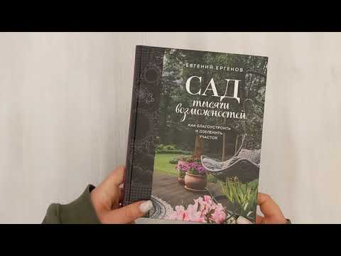Книга Сад тысячи возможностей. Как благоустроить и озеленить участок (Евгений Ергенов) — 3