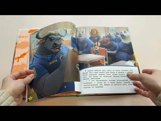 Книга Зверополис. Отличная команда () — 3