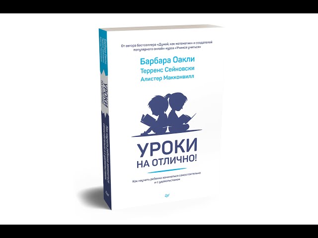 Книга Уроки на отлично! Как научить ребенка заниматься самостоятельно и с удовольствием (Терренс Сейновски, Алистер Макконвилл, Барбара Оакли) — 3