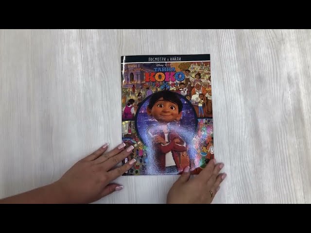Книга Тайна Коко. Посмотри и найди () — 3