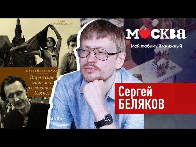 Книга Парижские мальчики в сталинской Москве (Сергей Беляков) — 4