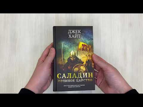 Книга Саладин. Орлиное царство (Джек Хайт) — 3