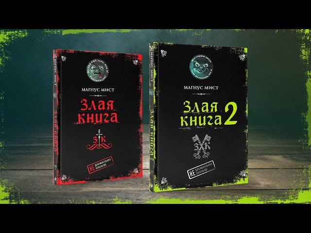 Книга Злая книга 2 (Магнус Мист) — 3