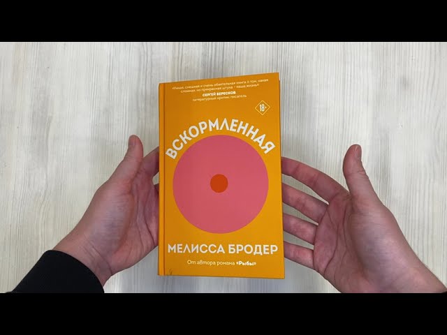 Книга Вскормленная (Мелисса Бродер) — 3