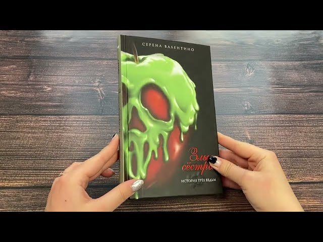 Книга Злые сестры. История трех ведьм (Серена Валентино) — 3