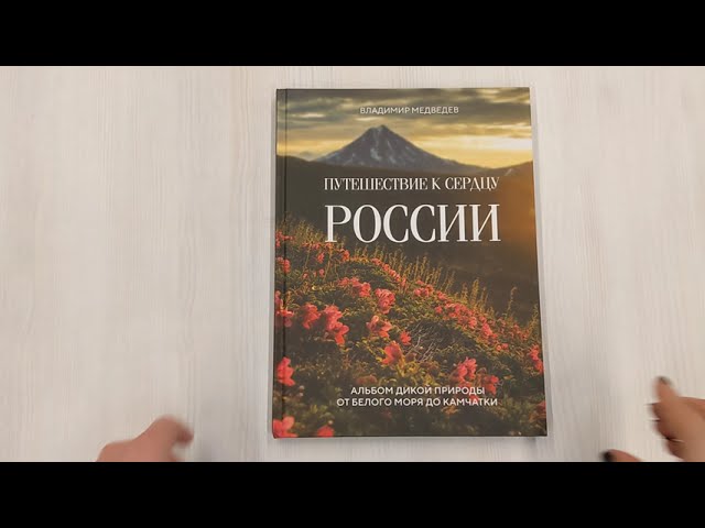 Книга Путешествие к сердцу России. Альбом дикой природы от Белого моря до Камчатки (Владимир Медведев) — 3