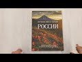 Путешествие к сердцу России. Альбом дикой природы от Белого моря до Камчатки — 3011483 — 3
