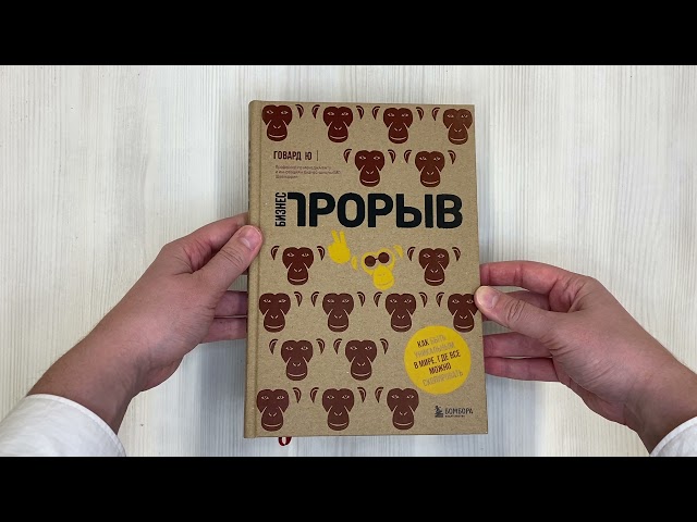 Книга Бизнес-прорыв. Как быть уникальным в мире, где все можно скопировать (Ю. Говард) — 3