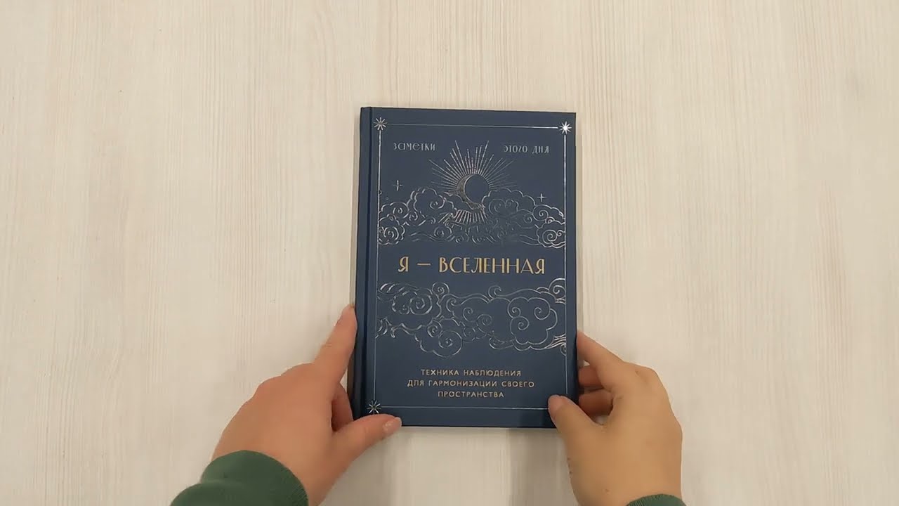 Книга для записей А5 88л "Я - вселенная. Блокнот для заметок с техникой наблюдения (оформление ночь)" 3005585 — 3