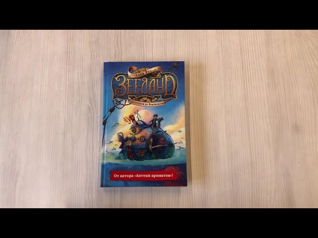 Книга Зееланд. Автостопом до Водоворота (Анна Руэ) — 3