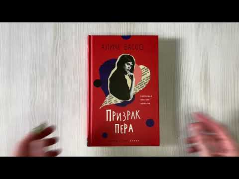 Книга Призрак пера (Аличе Бассо) — 3