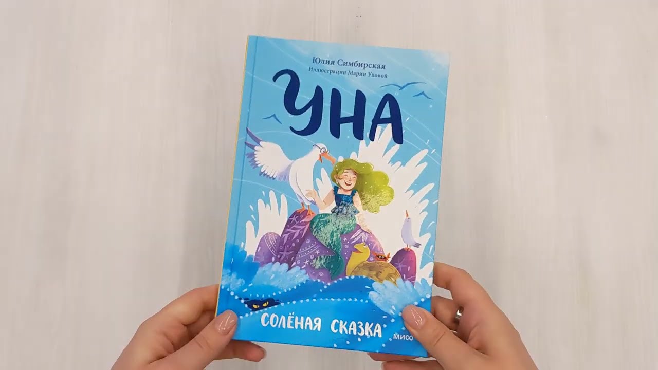 Книга Уна. Солёная сказка (Юлия Симбирская) — 3