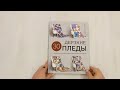 Дерзкие пледы. 30 инновационных конструкций для вязания на спицах — 3020132 — 3