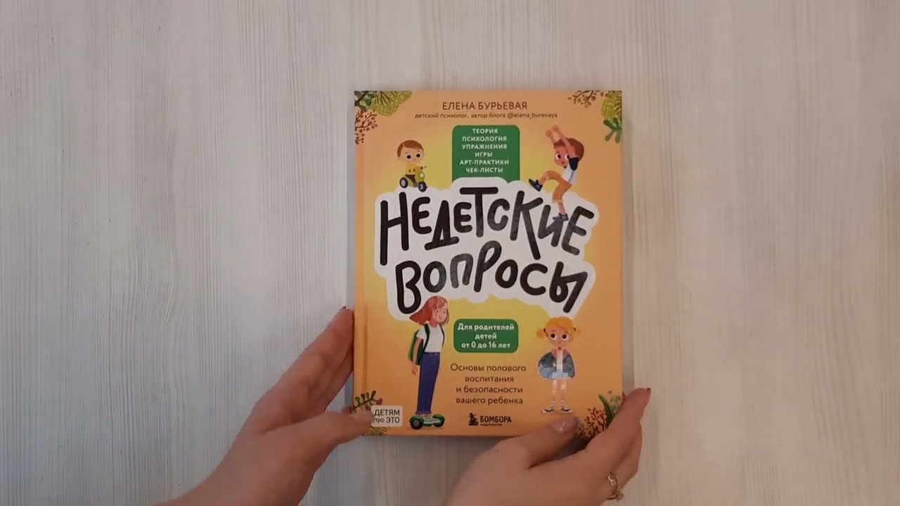 Книга Недетские вопросы. Основы полового воспитания и безопасности вашего ребенка (Елена Бурьевая) — 3