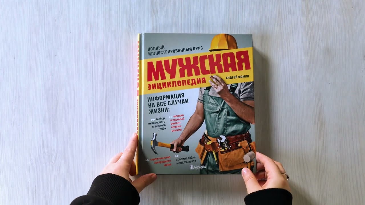 Книга Мужская энциклопедия. Полный иллюстрированный курс (Андрей Фомин) — 3