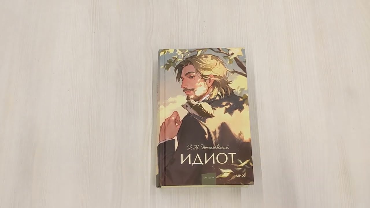 Книга Идиот. Вечные истории. Young Adult (Федор Достоевский) — 4