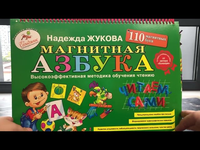 Книга Магнитная азбука (Надежда Жукова) — 3