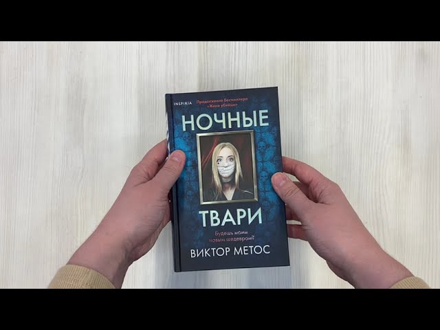 Книга Ночные твари (Виктор Метос) — 3